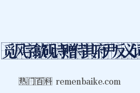 觅风字歙砚诗赠侍其府尹反义词是什么意思的图片